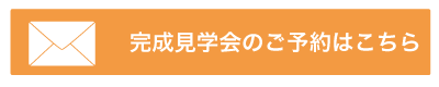 完成見学会ご予約フォーム