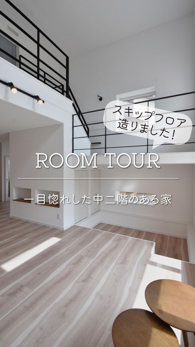 ✎𓂃 一目惚れした中二階のある家
．
．
リビングに高低差が異なるスキップフロアのお家作りました🌿
．
.
スキップフロアを作ると
場所が増えて色々な楽しみ方ができます🌿
.
.
中二階からは、一階と二階の様子をどちらからも見えて
様々目線からお家を眺められます🌿
.
.
.
✄————— ｷ ﾘ ﾄ ﾘ —————✄

˗ˏˋ  高断熱 × 高気密 = 高性能住宅  ˎˊ˗

私たちは、高性能住宅を前提とした
お施主さまと一緒に創りあげる
自由設計の注文住宅づくりをしています⚒︎ ⚒︎

「 家を建てたい 」
「 住み心地のいい空間をつくりたい 」
「 リフォームをしたい 」

という暮らしのことを考える人々の
ご参考になれるアカウントを目指してます✍︎

ぜひ、ごゆっくりしていってくださいね🕊️
☟
@koki_kensetu

✄————— ｷ ﾘ ﾄ ﾘ —————✄

#光輝建設
#マイホーム
#一戸建て
#網走新築 
#注文住宅 
#長期優良住宅 
#4倍断熱の家
#高断熱高気密
#工務店がつくる家 
#WOODICO
#Yksi
#夢育の家
#夢育の家プラス
#無垢の家
#夢育の家プラス
#スキップフロアのある家
#アイアン手摺り
#アイランドキッチン