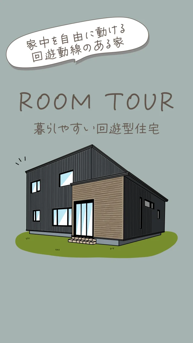 ✎𓂃 家中ぐるっと1周できる回遊動線
.
.
 【 暮らしやすい回遊動線住宅 】
.
.
家中をぐるっと回れる回遊動線
.
.
行き止まりがないと、
動線に無駄がなくなり自由に動けます
.
.
大容量の収納スペースも
ウォークスルーできて家事楽動線に！
.
.
ぜひ回遊動線をつくり
暮らしやすい住宅をつくりましょう
.
.
✄————— ｷ ﾘ ﾄ ﾘ —————✄

˗ˏˋ  高断熱 × 高気密 = 高性能住宅  ˎˊ˗

私たちは、高性能住宅を前提とした
お施主さまと一緒に創りあげる
自由設計の注文住宅づくりをしています⚒︎ ⚒︎

「 家を建てたい 」
「 住み心地のいい空間をつくりたい 」
「 リフォームをしたい 」

という暮らしのことを考える人々の
ご参考になれるアカウントを目指してます✍︎

ぜひ、ごゆっくりしていってくださいね🕊️
☟
@koki_kensetu

✄————— ｷ ﾘ ﾄ ﾘ —————✄

#光輝建設
#マイホーム
#一戸建て
#網走新築 
#注文住宅 
#長期優良住宅 
#4倍断熱の家
#高断熱高気密
#工務店がつくる家 
#WOODICO
#Yksi
#夢育の家
#夢育の家プラス
#回遊動線
#対面キッチン