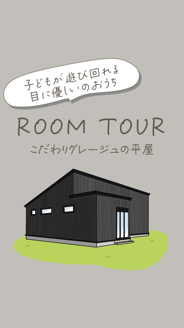 ✎𓂃 子どもが遊びまわれる目に優しいお家
.
【こだわりのグレージュの家】
．
．
グレーとベージュを組み合わせた目に優しいお家
．
．
見せない収納スペースで
スッキリとした空間に
．
．
グレージュの内装に
間接照明や明るさ控えめの照明を使用し
目への負担を軽減
．
．
広々とした空間と回遊動線で
大人も子どもも暮らしやすいお家になりました
.
.
✄-——— ｷ ﾘ ﾄ ﾘ -———✄
˗ˏˋ 高断熱 × 高気密 = 高性能住宅 ˎˊ˗

私たちは、高性能住宅を前提とした
お施主さまと一緒に創りあげる
自由設計の注文住宅づくりをしています⚒︎ ⚒︎

「 家を建てたい 」
「 住み心地のいい空間をつくりたい 」
「 リフォームをしたい 」
という暮らしのことを考える人々の
ご参考になれるアカウントを目指してます✍︎
ぜひ、ごゆっくりしていってくださいね🕊
☟
@koki_kensetu
✄-———ｷ ﾘ ﾄ ﾘ -———✄
#光輝建設
#網走新築
#注文住宅
#長期優良住宅
#4 倍断熱の家
#高断熱高気密
#工務店がつくる家
#WOODICO
#Yksi
#子育て世代の家づくり
#夢育の家
#夢育の家プラス
#回遊動線