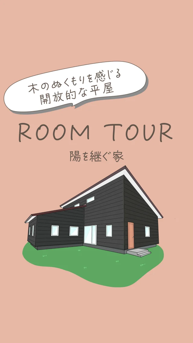 ✎𓂃 木のぬくもりを感じる開放的な平屋 
. 
【陽を継ぐ家】 
．
．
吹き抜け天井の開放的なリビング
子供心をくすぐる空間がどこかに．．．
．
．
家事楽動線と将来性を考えた
快適に暮らせるお家になりました。
．
．
✄-——— ｷ ﾘ ﾄ ﾘ -———✄
˗ˏˋ 高断熱 × 高気密 = 高性能住宅 ˎˊ˗
私たちは、高性能住宅を前提とした 
お施主さまと一緒に創りあげる 
自由設計の注文住宅づくりをしています⚒ ⚒
「 家を建てたい 」 
「 住み心地のいい空間をつくりたい 」 
「 リフォームをしたい 」 
という暮らしのことを考える人々の 
ご参考になれるアカウントを目指してます✍
ぜひ、ごゆっくりしていってくださいね ��
☟ 
@koki_kensetu 
✄-———ｷ ﾘ ﾄ ﾘ -———✄
#光輝建設 
#網走新築 
#注文住宅 
#⻑期優良住宅 
#4 倍断熱の家 
#高断熱高気密 
#工務店がつくる家 
#WOODICO 
#Yksi 
#平屋 
#吹き抜け天井 
＃家事楽動線