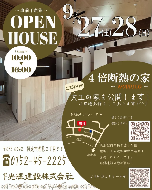 ✎𓂃OPEN HOUSE開催のお知らせ

光輝建設最高グレード”４倍断熱の家”
大工さんの自宅を新築工事しました♪

WODDICOの住宅プランのため
間取りの他に仕上げ材にもこだわった
開放的な住宅となります。

実際に見学しみませんか？
・
日程：９月27日・28日
時間：10：00～16：00　【予約制】
場所：網走市緑町
・
場所の詳細についてはHPにて
お知らせ致します。
・
皆様のお越しをお待ちしております。

＊予約する＊
①
ストリーズの”Open house”を選択
☟
最新のストーリーに記載されている
リンクをタップ
☟
予約フォームに移動

②
光輝建設ブログ　検索
HPの方でもお知らせブログを更新します。

③
光輝建設HP　検索
☟
お問い合わせフォーム
☟
・フルネーム
・ご希望日時（第２希望まで記入）
・ご来場人数
・住宅についてのご相談（あれば）

✄---------- ｷ ﾘ ﾄ ﾘ ----------✄

˗ˏˋ 高断熱 × 高気密 = 高性能住宅 ˎˊ˗

私たちは、高性能住宅を前提とした
お施主さまと一緒に創りあげる
自由設計の注文住宅づくりをしています⚒︎ ⚒︎

「 家を建てたい 」
「 住み心地のいい空間をつくりたい 」
「 リフォームをしたい 」

という暮らしのことを考える人々の
ご参考になれるアカウントを目指してます✍︎

ぜひ、ごゆっくりしていってくださいね🕊️
☟
@koki_kensetu

✄----------ｷ ﾘ ﾄ ﾘ ----------✄

#光輝建設
#網走新築
#注文住宅
#長期優良住宅
#4倍断熱の家
#高断熱高気密
#工務店がつくる家
#WOODICO
#Yksi
#総２階建て
#切妻屋根
#木の家で暮らす 
#吹き抜け天井で開放的 
#ロフトのある家 
#木の天井