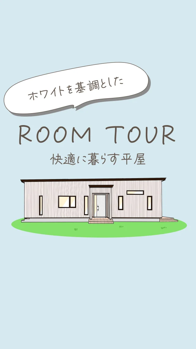 ✎𓂃ホワイトを基調とした快適に暮らせる家
.
【快適に暮らす平屋】
．
．
標準の天井高より20ｃｍ高く設計した
広く感じる住宅
．
．
ＬＤＫ空間には、アクセントとして
下がり天井を設け、おしゃれな空間に
．
．
家族一人一人が快適に暮らせる
将来性を考えられた住宅に仕上がりました！
．
．
✄---------- ｷ ﾘ ﾄ ﾘ ----------✄

˗ˏˋ 高断熱 × 高気密 = 高性能住宅 ˎˊ˗

私たちは、高性能住宅を前提とした
お施主さまと一緒に創りあげる
自由設計の注文住宅づくりをしています⚒︎ ⚒︎

「 家を建てたい 」
「 住み心地のいい空間をつくりたい 」
「 リフォームをしたい 」

という暮らしのことを考える人々の
ご参考になれるアカウントを目指してます✍︎

ぜひ、ごゆっくりしていってくださいね🕊️
☟
@koki_kensetu

✄----------ｷ ﾘ ﾄ ﾘ ----------✄

#光輝建設
#網走新築
#注文住宅
#長期優良住宅
#4倍断熱の家
#高断熱高気密
#工務店がつくる家
#WOODICO
#Yksi
#平屋
#ホワイトベース